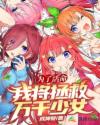 为了活命，我将拯救万千少女章节列表