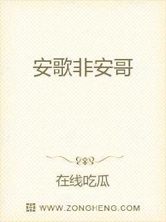 安歌非安哥章节列表