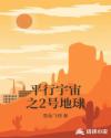 平行宇宙之2号地球章节列表
