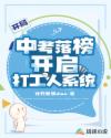 开局中考落榜：开启打工人系统章节列表