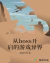 从boss开启的游戏异界章节列表