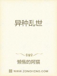 异种乱世章节列表