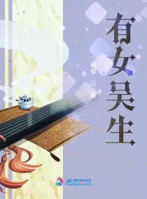 有女吴生章节列表