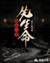 最后一个先生命章节列表