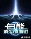 白能：消失的地磁章节列表