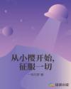 从小樱开始，征服一切章节列表