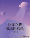 快穿之我能无限兑换章节列表