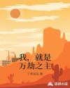 我，就是万劫之主章节列表