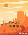 诸天从超神开始章节列表