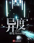 异度章节列表