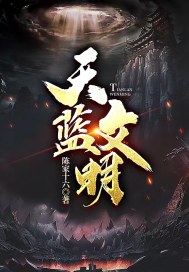 天蓝文明章节列表