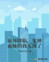 诡异降临，鬼神血脉的我无敌了章节列表