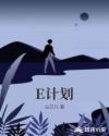 E计划章节列表