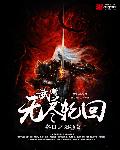 武道之无尽轮回章节列表