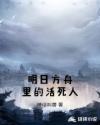 明日方舟里的活死人章节列表