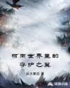 柯南世界里的守护之翼章节列表