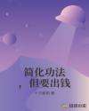 简化功法，但要出钱章节列表