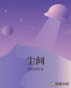 尘间章节列表