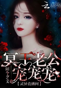 灵异直播间：冥王老公宠宠宠章节列表