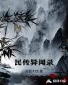 民传异闻录章节列表