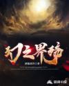 幻之界殇章节列表