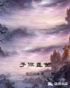 予你盛世章节列表