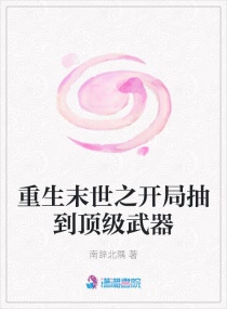 重生末世之开局抽到顶级武器章节列表