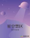 星空禁区章节列表