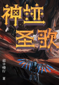 神迹圣歌章节列表