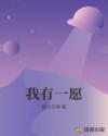 我有一愿章节列表