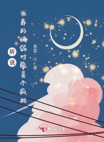 救命！我的娇弱对象是个疯批章节列表