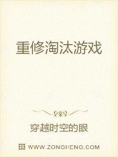 重修淘汰游戏章节列表