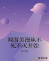 网游美漫从不死不灭开始章节列表
