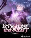 这个近战法师也太不正经了章节列表