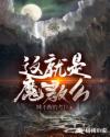 这就是魔教么章节列表