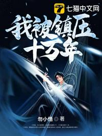 我被镇压十万年章节列表