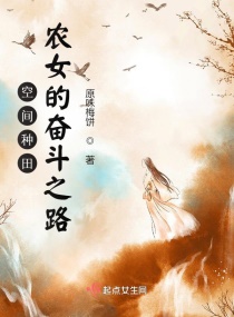 空间种田：农女的奋斗之路章节列表