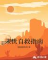 末世自救指南章节列表