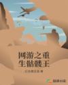 网游之重生骷髅王章节列表