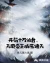 开局十万仙台，天庭帝王威压诸天章节列表
