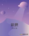 识世章节列表