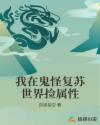 我在鬼怪复苏世界捡属性章节列表
