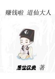 赚钱啦道仙大人章节列表