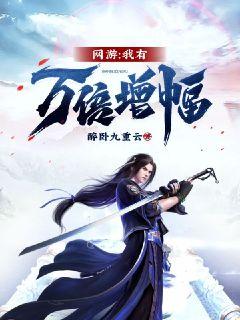 网游：我有万倍增幅章节列表