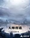 天师得道章节列表