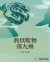 我以唯物荡九州章节列表