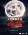 人类的敌手是地球：万墓倾颓之日章节列表
