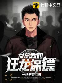 女总裁的狂龙保镖章节列表