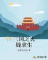 三国之夹缝求生章节列表