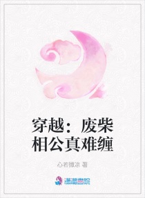 穿越：废柴相公真难缠章节列表